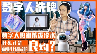 數(shù)字人熱潮被潑冷水，什么才是商業(yè)化破局的良藥？ 