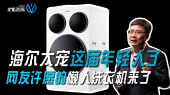 海爾太寵這屆年輕人了，網友許愿的懶人洗衣機來了
