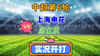 中超第6輪！上海申花VS浙江隊(duì)！