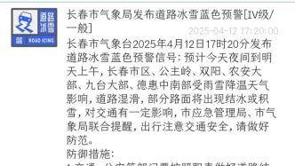 剛剛！長春發布天氣預警