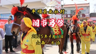 鬧市馬幫：平順縣北社村丨山西長治