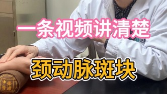 頸動脈斑塊是什么情況