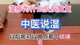 田俊：濕疹為何反反復復