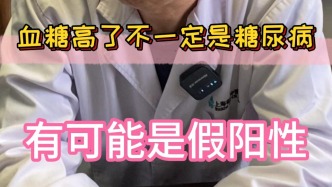 田俊：血糖高了不一定就是糖尿病