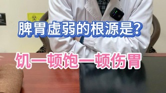 日常饑一頓飽一頓的行為更傷胃