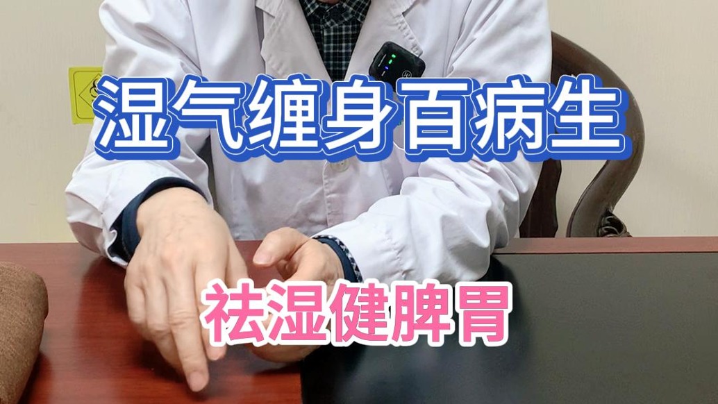 濕氣重百病生