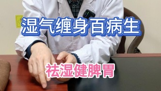 濕氣重百病生