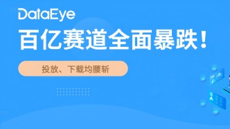 投放、下载全面腰斩，百亿赛道为何暴跌？