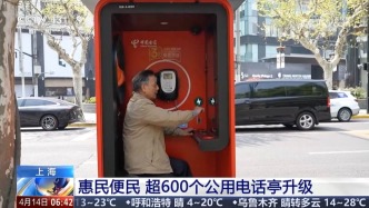 惠民便民 上海超600個中國電信公用電話亭升級為“Hello 老友亭”