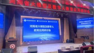 中國電信河南公司深度參與河南省大模型及數(shù)字人教育應(yīng)用研討會