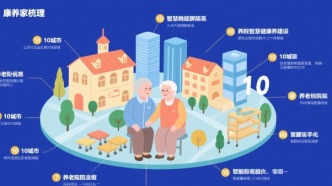 《智慧健康養老行動計劃》成績單：10大城市先行答卷