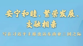 安寧和睦、繁榮發(fā)展、交融相親——寫在習近平主席出訪東南亞三國之際