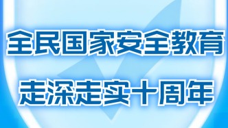 維護(hù)國(guó)家安全 你我皆是主角