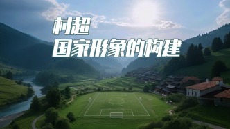 村超為何能火爆出圈？
