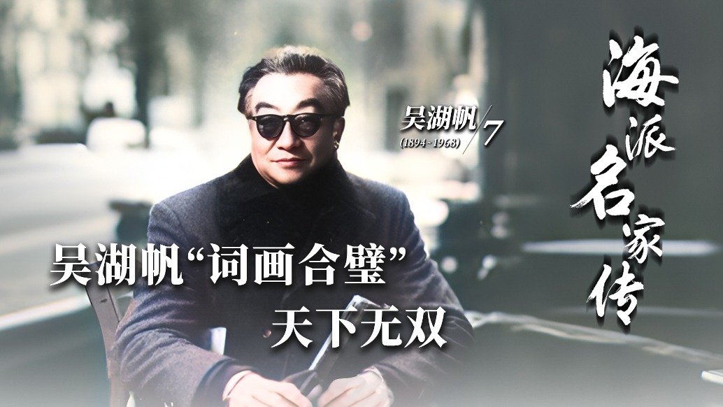 海派名家傳丨吳湖帆“詞畫合璧”天下無雙