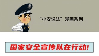 國家安全宣傳隊在行動！｜“小安說法”漫畫系列⑧