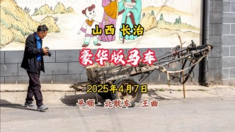 奢華版馬車：平順·北耽車·王曲丨山西長治