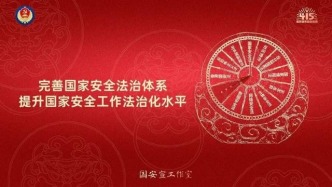 第十個全民國家安全教育日海報來了，請查收！