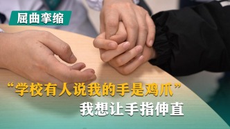 “学校有人说我的手是鸡爪”，我想让手指伸直