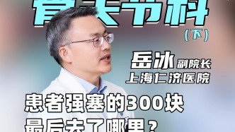 患者強(qiáng)塞的300塊，最后去了哪里？