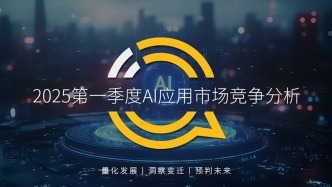 QuestMobile2025第一季度AI应用市场竞争分析