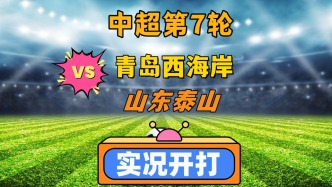 中超第7輪！青島西海岸VS山東泰山！