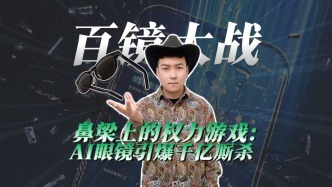 百鏡大戰：鼻梁上的權力游戲，AI眼鏡引爆千億廝殺