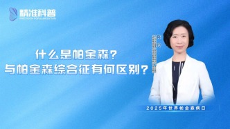 什么是帕金森？與帕金森綜合征有何區別？