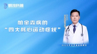 帕金森病的“四大核心運動癥狀”