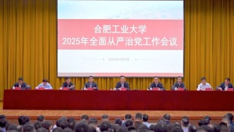 合肥工大2025年全面從嚴治黨工作會議召開