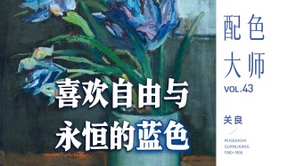 配色大师丨关良·喜欢自由与永恒的蓝色