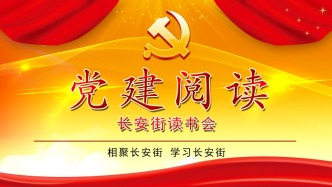 「黨建閱讀」《農(nóng)村工作通訊》正式入選長安街讀書會干部學(xué)習(xí)核心來源期刊