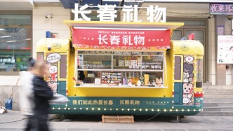 以文創串聯傳統商貿與文旅產業 “長春禮物”拉滿城市浪漫值