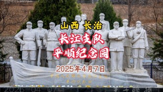 長江支隊平順紀念園：打過長江去，解放全中國丨山西長治