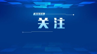 河北各部门各单位扎实开展深入贯彻中央八项规定精神学习教育