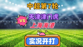 中超聯(lián)賽第7輪！天津津門虎VS上海海港！