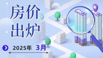 2025年3月份70城房價出爐！