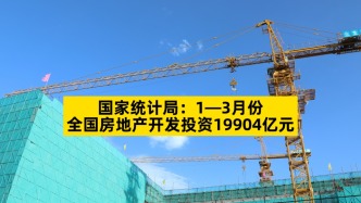 國家統計局：1-3月份全國房地產開發投資19904億元