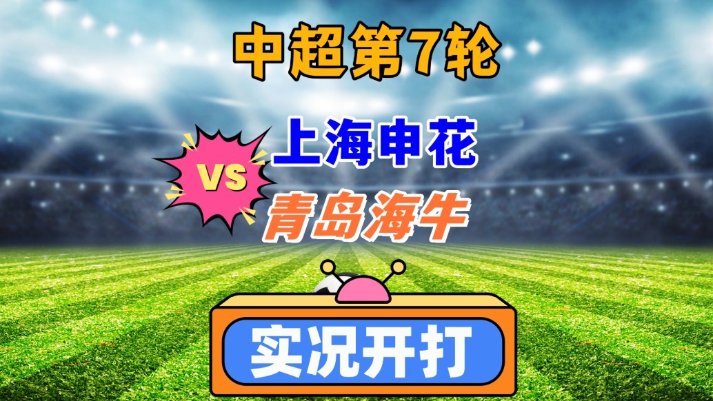 中超第7輪!上海申花VS青島海牛!