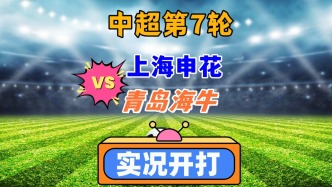 中超第7輪！上海申花VS青島海牛！