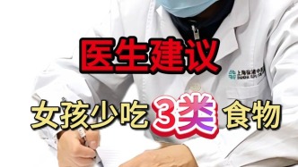 夏亦冬：這幾種食物女孩少吃