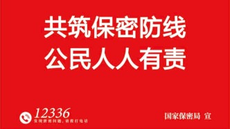 共筑保密防線，公民人人有責(zé)！
