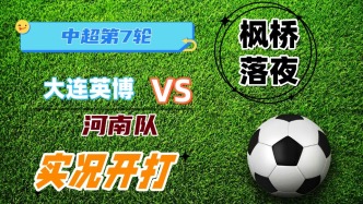 中超聯(lián)賽第7輪！大連英博VS河南隊(duì)！