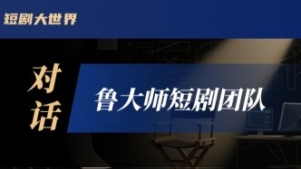 魯大師也做短劇了？用科技打造爆款？｜專訪魯大師短劇團隊