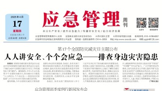 《應急管理》周刊：2025年04月17日版面精彩內容
