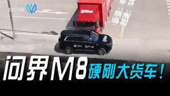 問界M8硬剛大貨車
