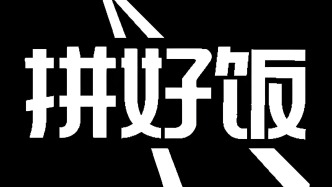 拼好饭凭啥让900万人每天吃？