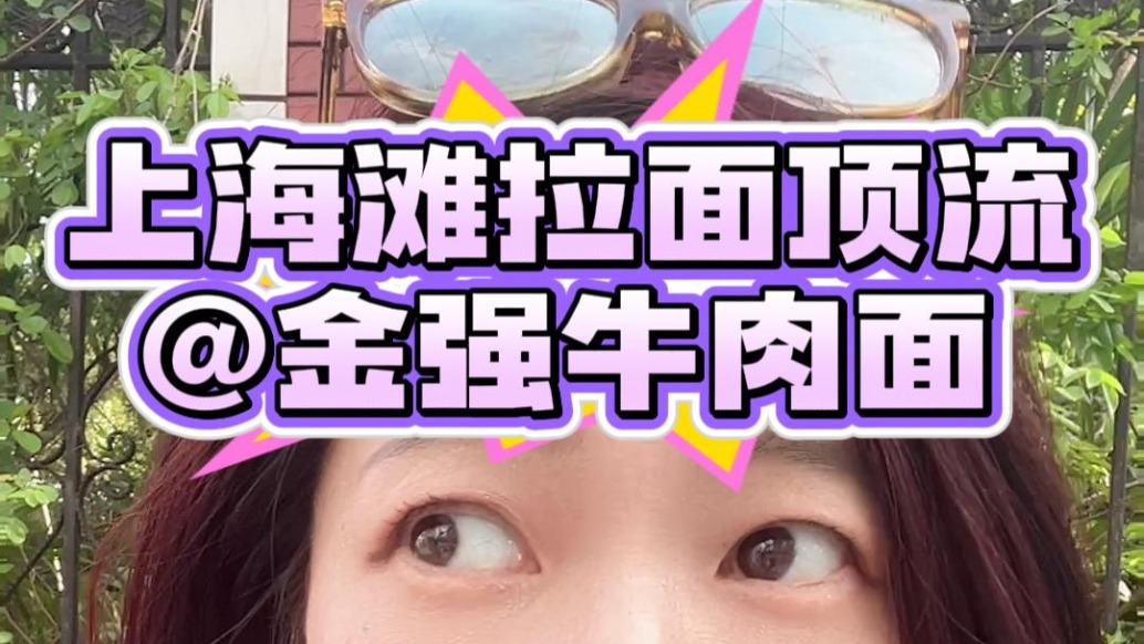 上海灘蘭州牛肉面新晉頂流！金強為什么火了？