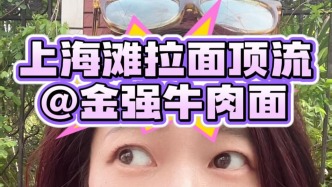 上海灘蘭州牛肉面新晉頂流！金強為什么火了？