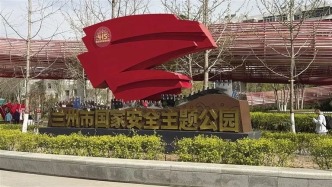 兰州市国家安全主题公园正式开园